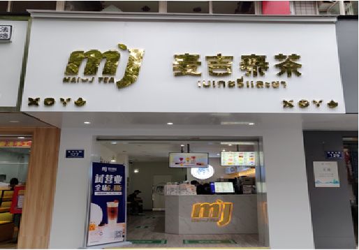 富川奶茶店的招牌怎么做才吸引眼球？
