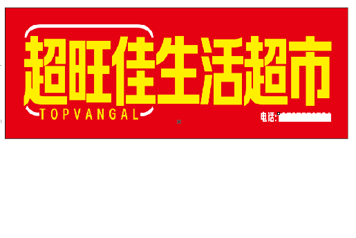 富川设计门头的巧思。