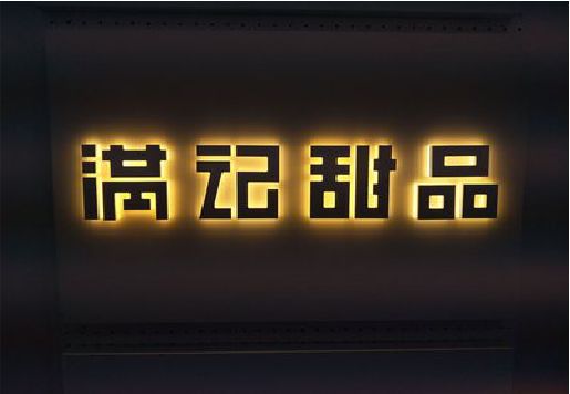 富川发光字＆发光字招牌
