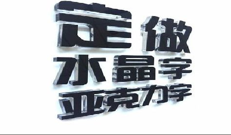 富川门头水晶字的制作过程。