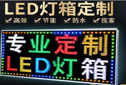 富川LED招牌制作工艺与方法。