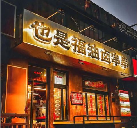 富川店招的类型