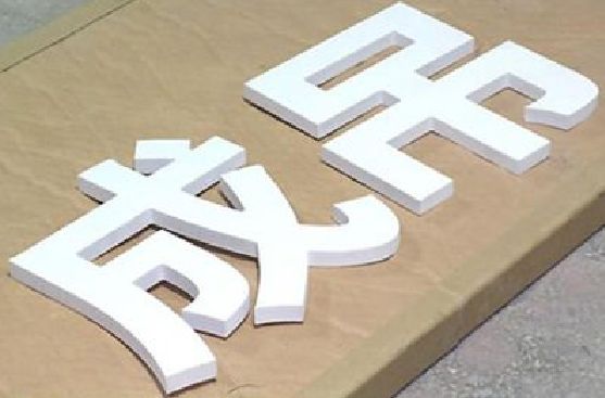 富川PVC字广告制作介绍。