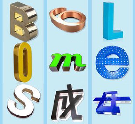 富川门头广告字的种类。