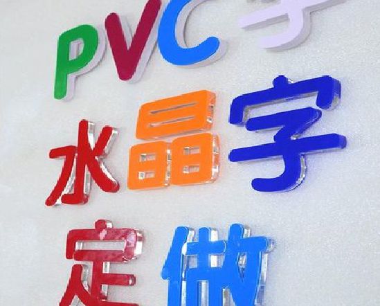 富川门头水晶字的制作过程。