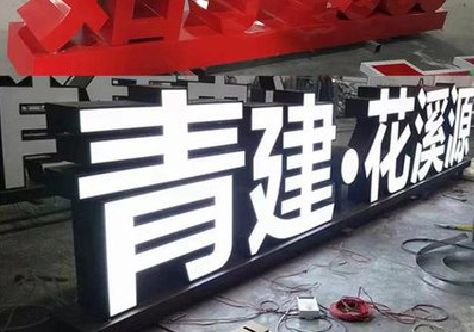 富川打造更有特色的发光字招牌。