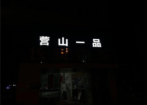富川发光字门头招牌日耗电量。