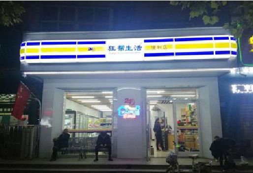 富川连锁店超市招牌制作。